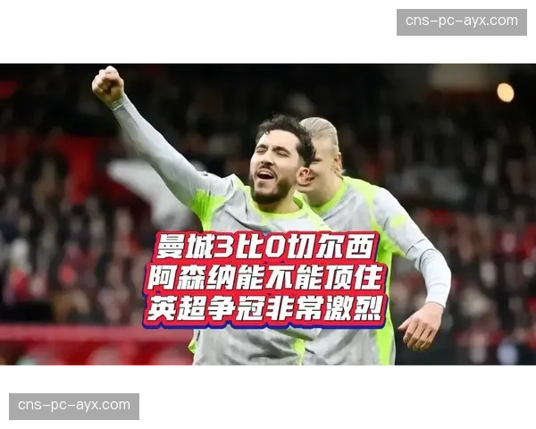 争冠天平倾斜：曼城重燃希望，阿森纳压力陡增
