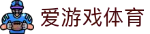 爱游戏体育（CN）官方网站 - 网页版登录入口